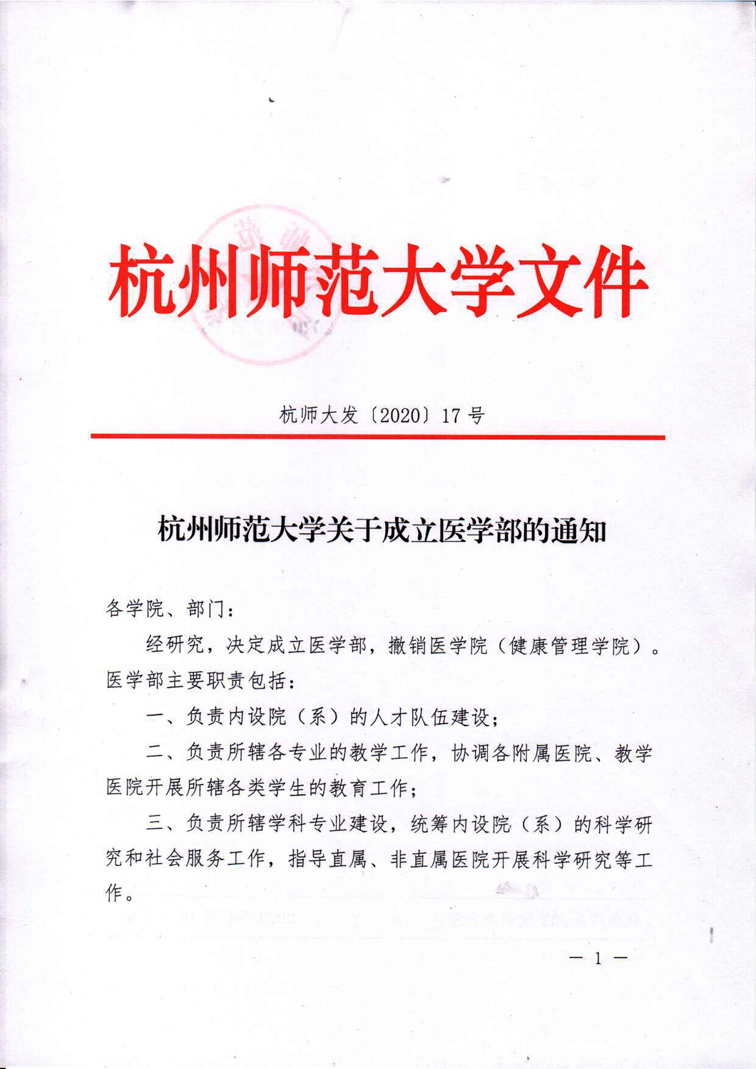 杭州师范大学关于成立医学部的通知_页面_1