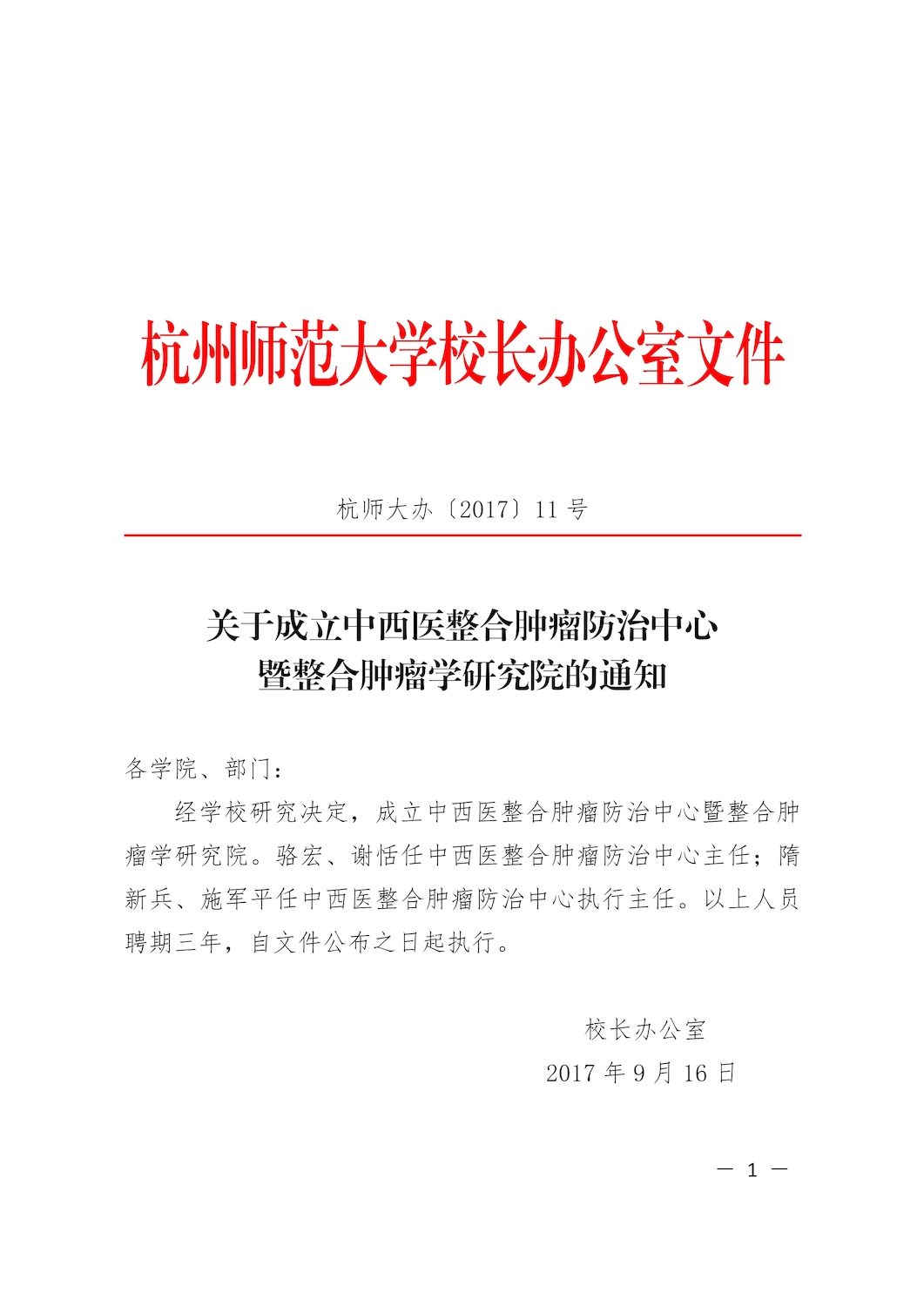 关于成立中西医整合肿瘤防治中心暨整合肿瘤学研究院的通知_1