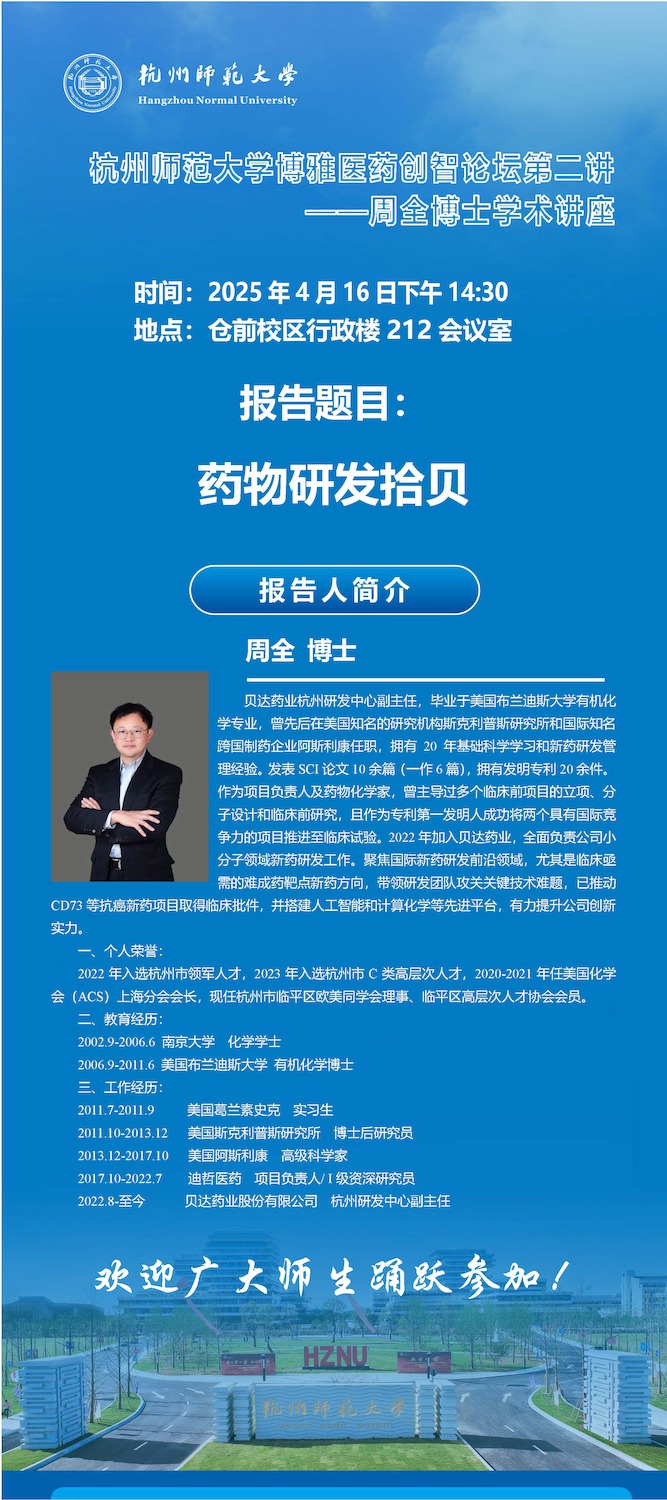 博雅医药创智论坛第2讲-周全