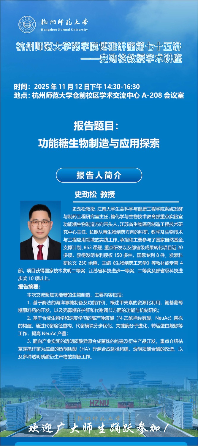 博雅讲座第七十五讲——史劲松教授学术讲座