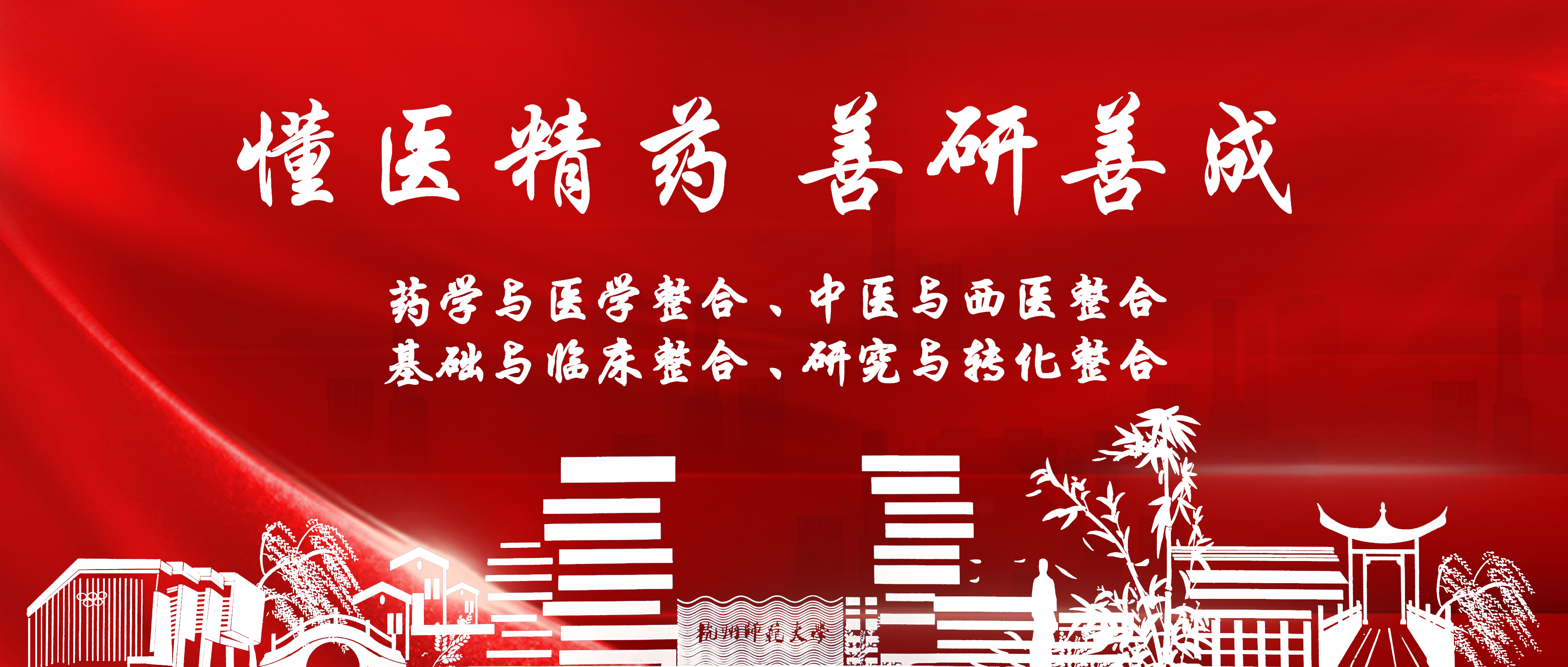 杭州师范大学药学院办学理念