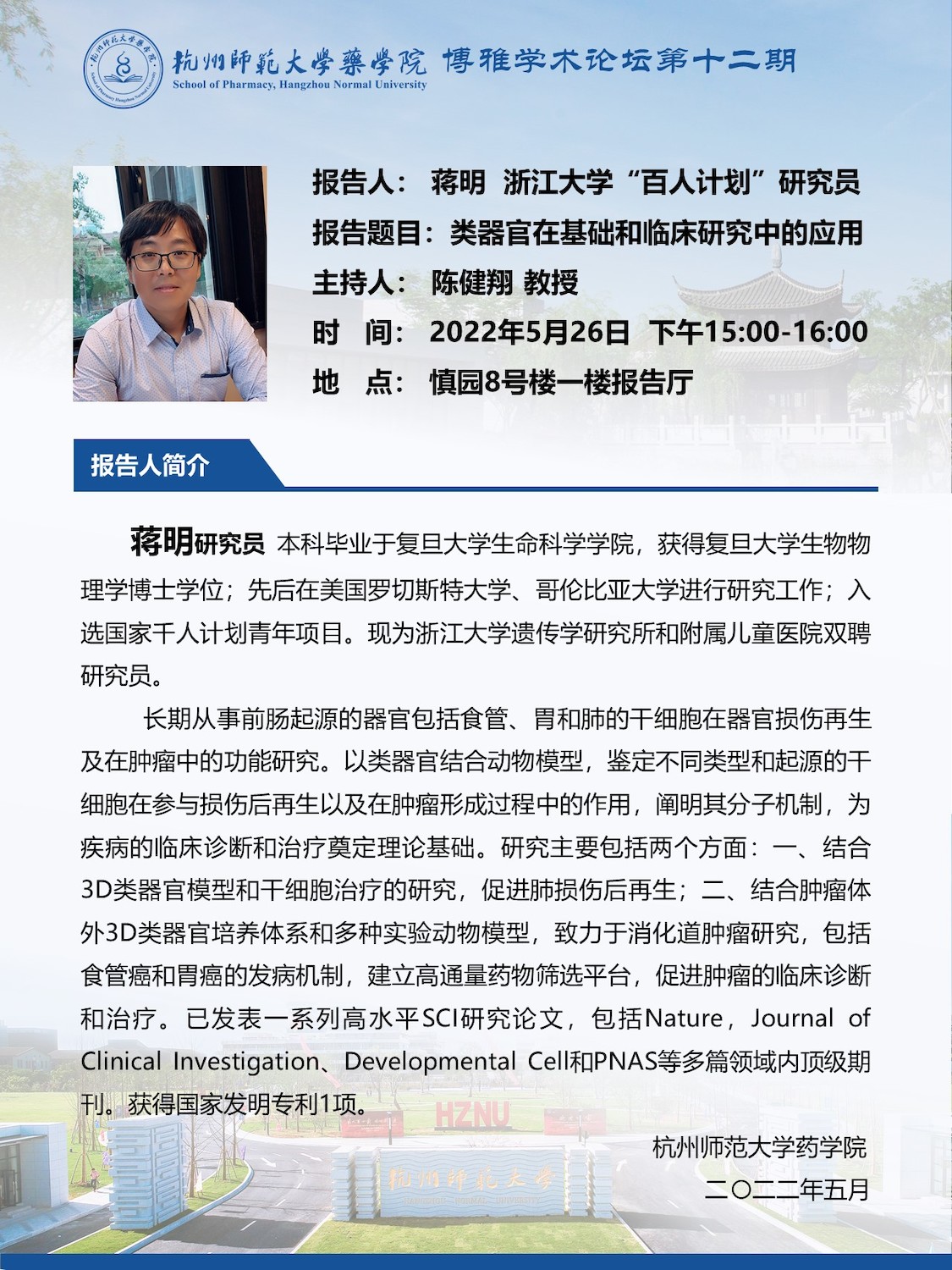 蒋明研究员简介