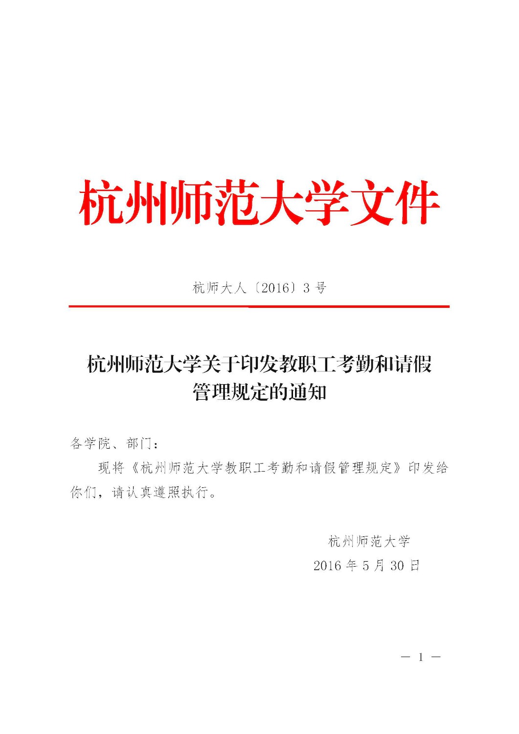 杭师大人〔2016〕3号 杭州师范大学关于印发教职工考勤和请假管理规定的通知_页面_01