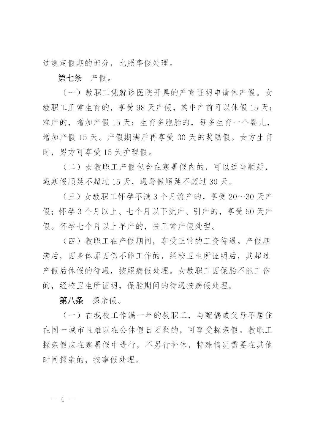 杭师大人〔2016〕3号 杭州师范大学关于印发教职工考勤和请假管理规定的通知_页面_04