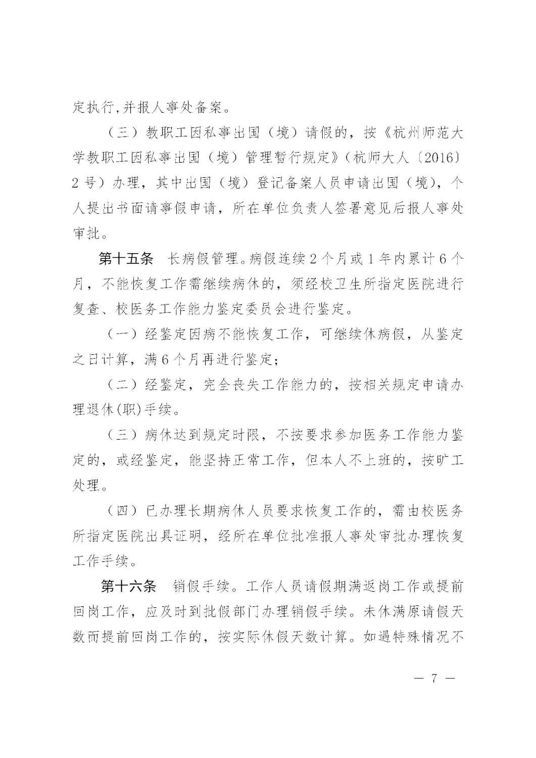 杭师大人〔2016〕3号 杭州师范大学关于印发教职工考勤和请假管理规定的通知_页面_07