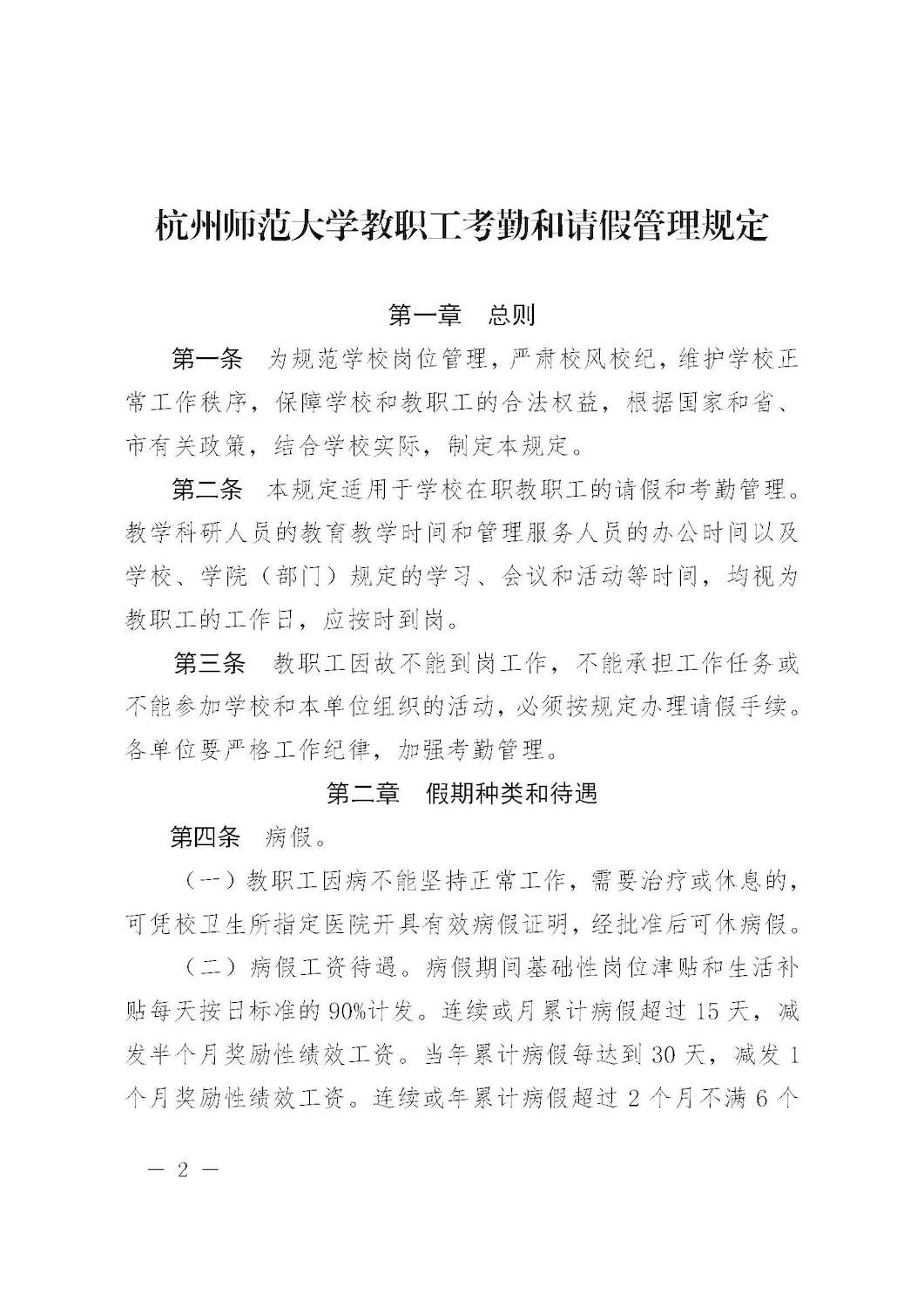 杭师大人〔2016〕3号 杭州师范大学关于印发教职工考勤和请假管理规定的通知_页面_02