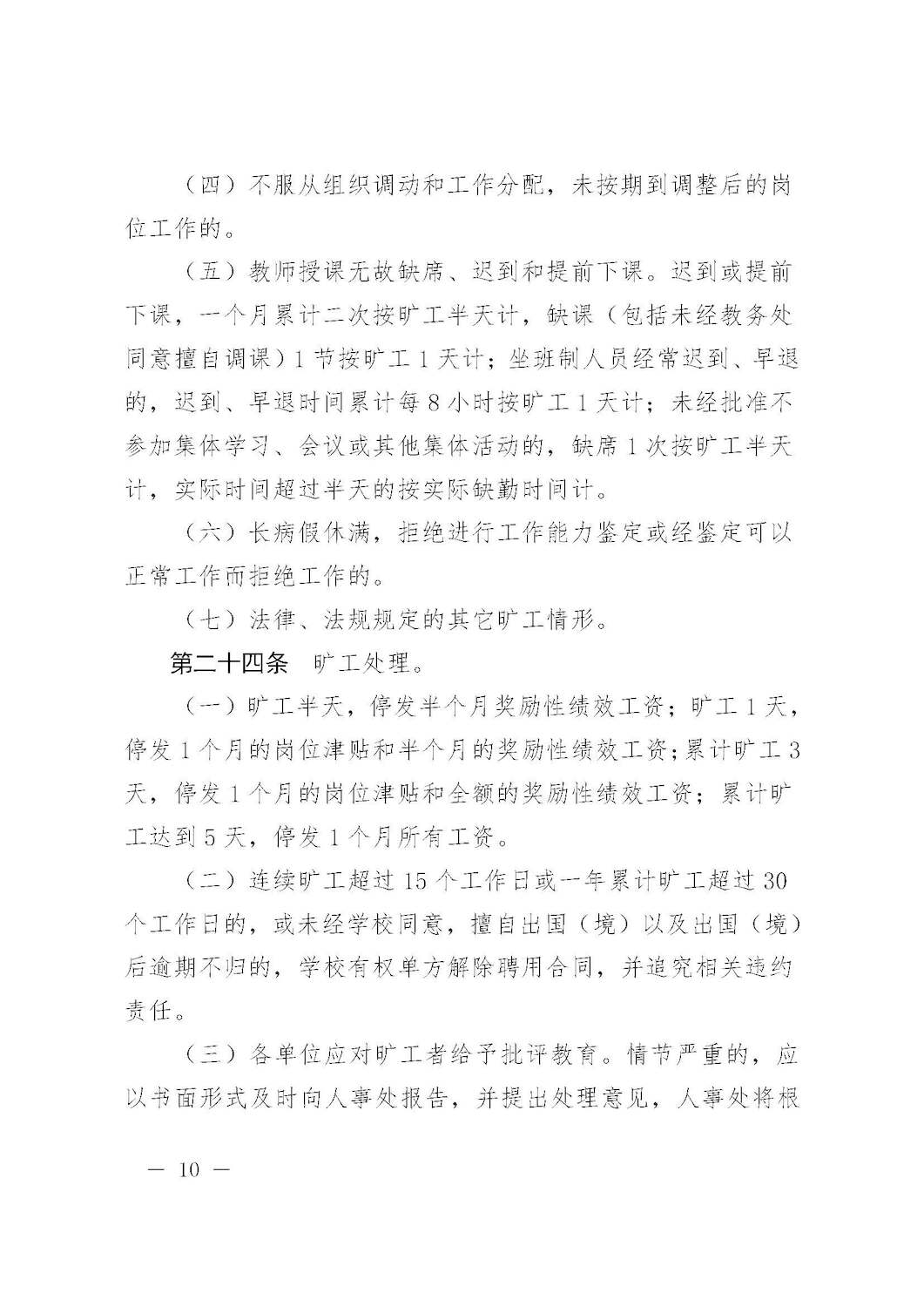 杭师大人〔2016〕3号 杭州师范大学关于印发教职工考勤和请假管理规定的通知_页面_10