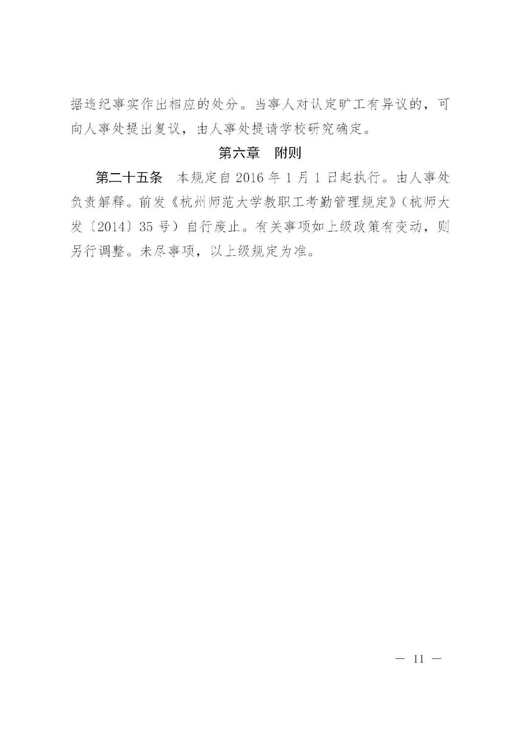 杭师大人〔2016〕3号 杭州师范大学关于印发教职工考勤和请假管理规定的通知_页面_11