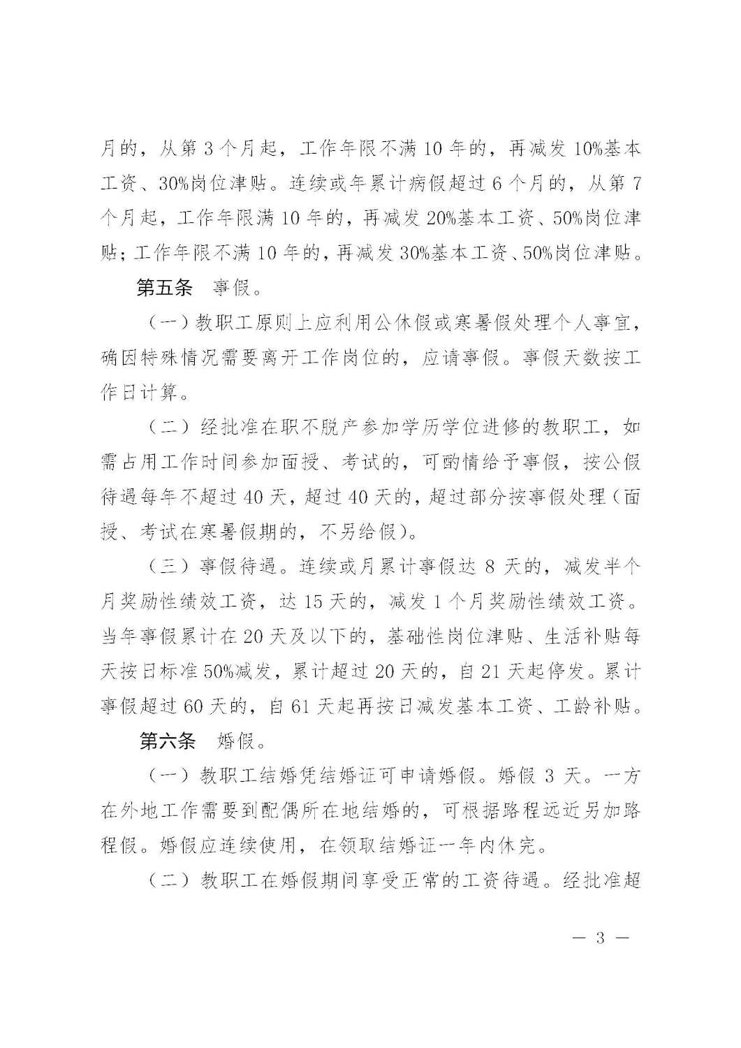 杭师大人〔2016〕3号 杭州师范大学关于印发教职工考勤和请假管理规定的通知_页面_03