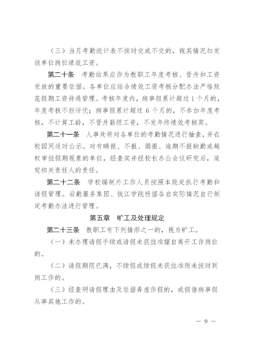 杭师大人〔2016〕3号 杭州师范大学关于印发教职工考勤和请假管理规定的通知_页面_09
