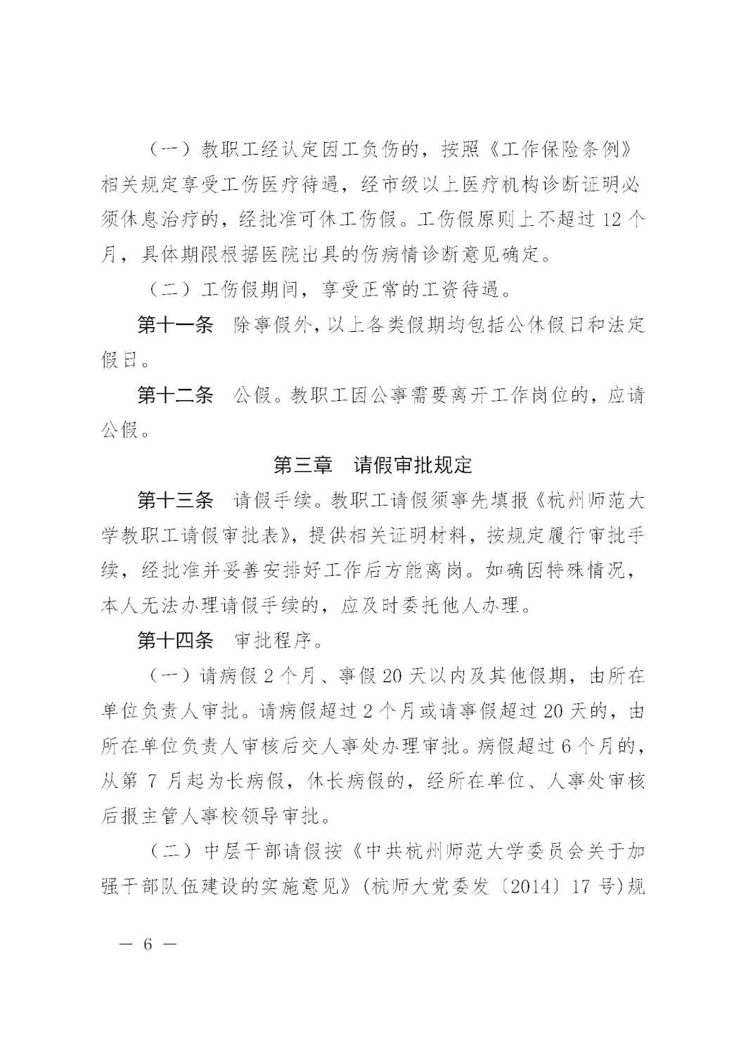 杭师大人〔2016〕3号 杭州师范大学关于印发教职工考勤和请假管理规定的通知_页面_06
