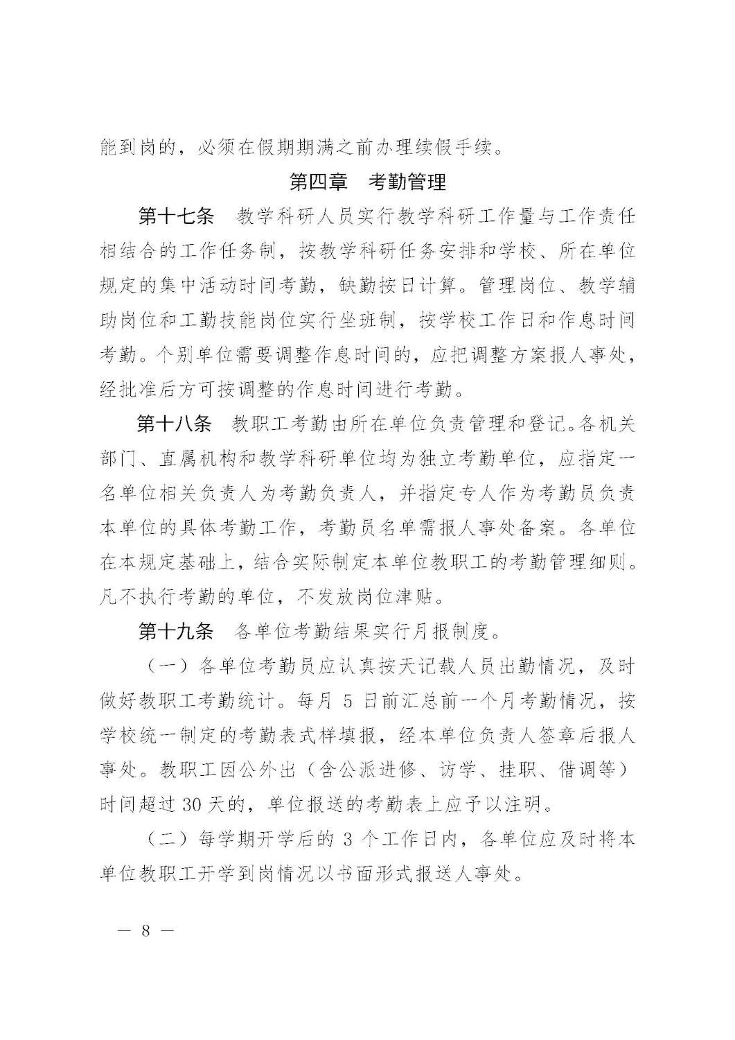 杭师大人〔2016〕3号 杭州师范大学关于印发教职工考勤和请假管理规定的通知_页面_08