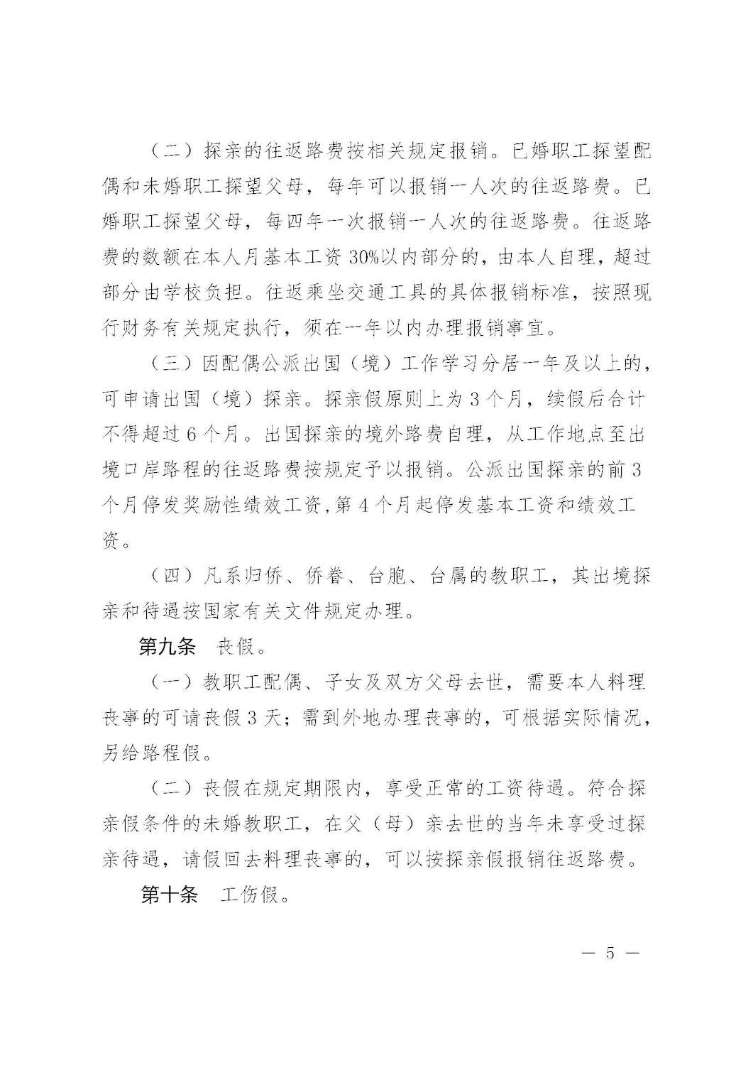 杭师大人〔2016〕3号 杭州师范大学关于印发教职工考勤和请假管理规定的通知_页面_05